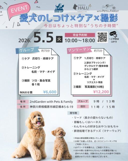 🐶✨コラボイベント開催✨🐶

@dogup_2025 
@2ndgarden__withpets 

「しつけ・ケア・撮影」ぜんぶ叶う
特別な“うちの子時間”を一緒に過ごしませんか？📸🤍

プロのトレーニングで
✔︎ 名前・マテ・オイデができるように
✔︎ 日常がもっとラクに楽しく

さらに✨
トリミングサロンによるケアで清潔＆健康に
フォトスタジオで今しかない可愛い瞬間をしっかり残します📷

———

📅 2026.5.5（火）
⏰ 10:00〜18:00（完全予約制）
📍 2nd Garden with Pets & Family

⬇️ご予約はコチラから

https://airrsv.net/2ndgarden/calendar

🐾選べる2プラン
【グループ】¥6,600
【マンツーマン】¥12,200

#犬イベント #うちの子時間 #ドッグトレーニング #犬のいる暮らし